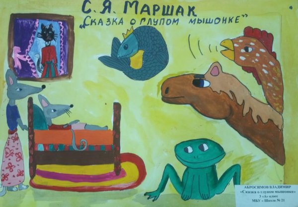 Сказка о глупом мышонке иллюстрации