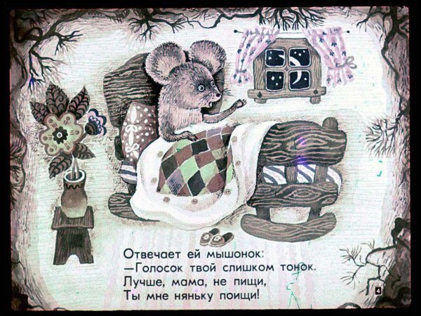 Сказка о глупом мышонке мышонок