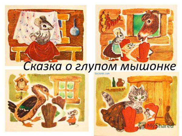 Герои сказки о глупом мышонке