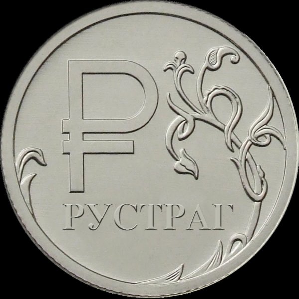 Пять рублей 2009 сзади