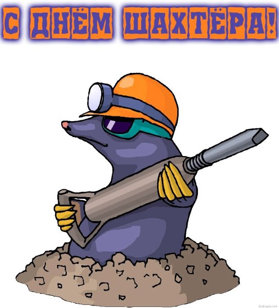 Шахтер мультяшный