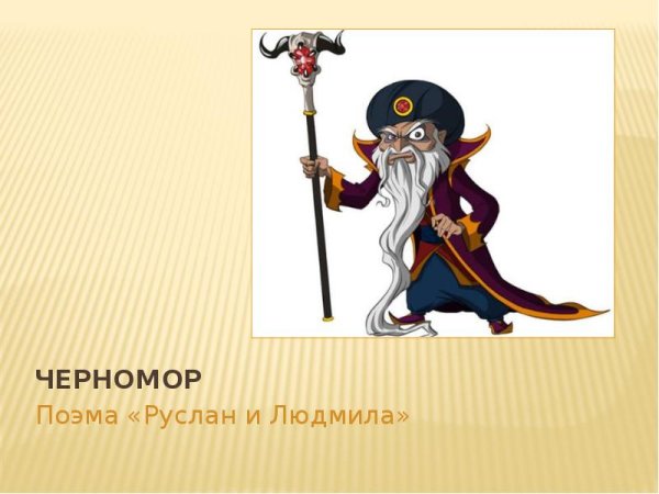 Дядька Черномор из Руслана и Людмилы