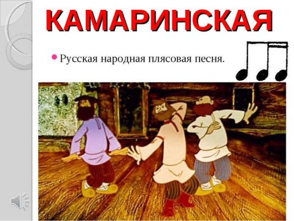 Народная Камаринская