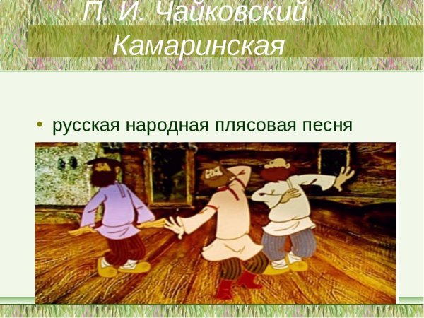 Камаринская (1848)