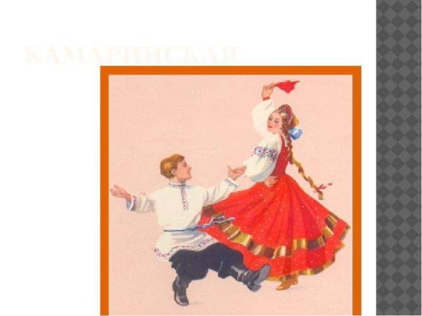 Камаринская (1848)