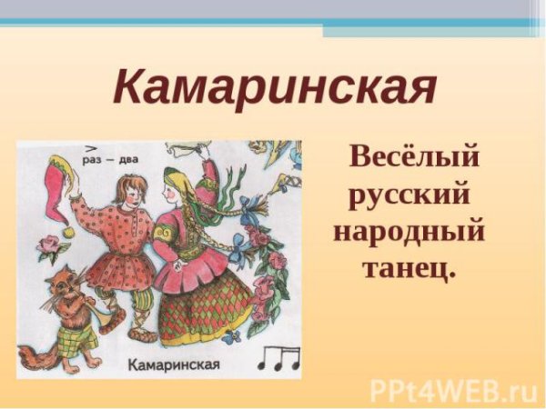 Пьеса Камаринская