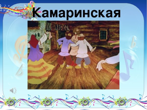 Камаринская Глинки картина