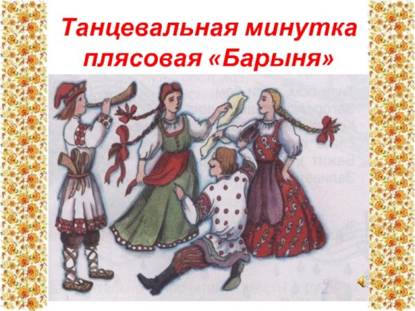 Русская плясовая Барыня