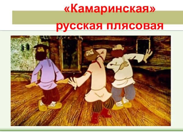 Плясовая Камаринская