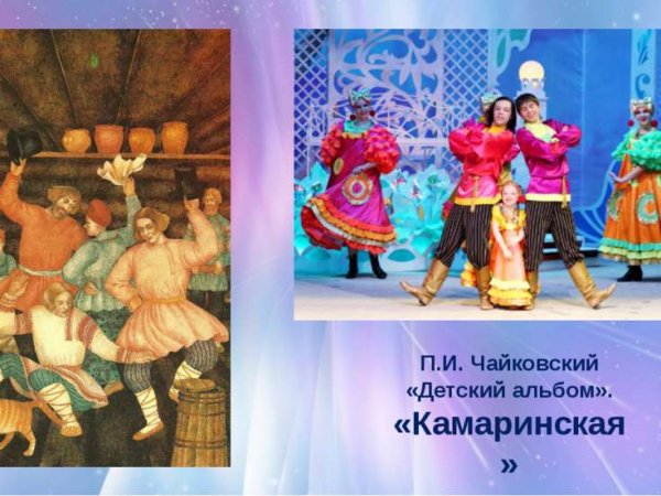 Камаринская Чайковский