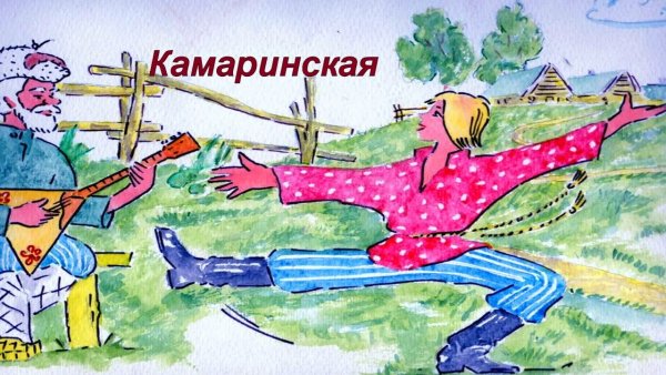 Камаринская Глинки