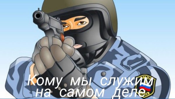 Мультяшный ОМОНОВЕЦ