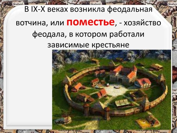 Феодальная вотчина поместье