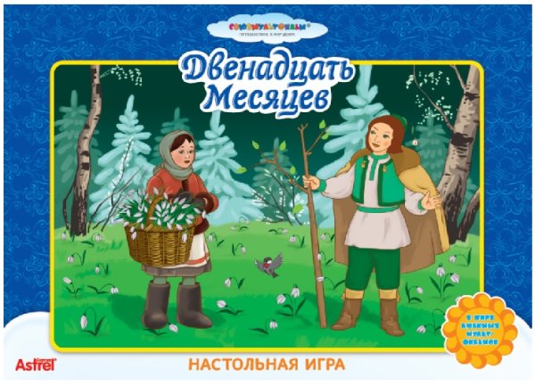 Настольная игра по сказке двенадцать месяцев