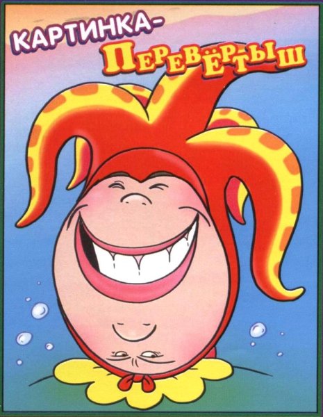 Картинки перевертыши