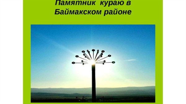 Курай символ Башкирии