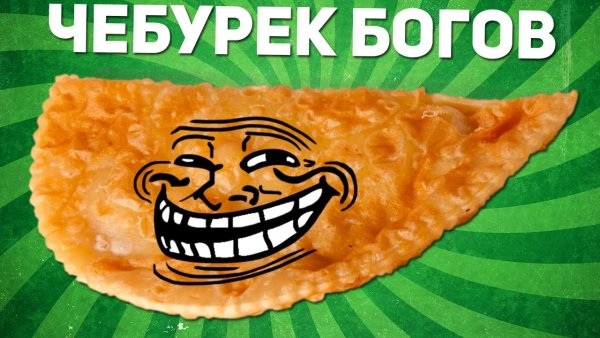 Чебурек силуэт