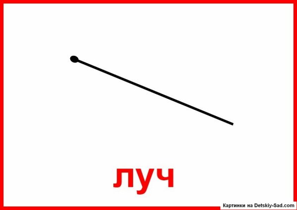 Прямая рисунок