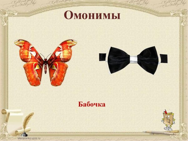 Омонимы рисунки