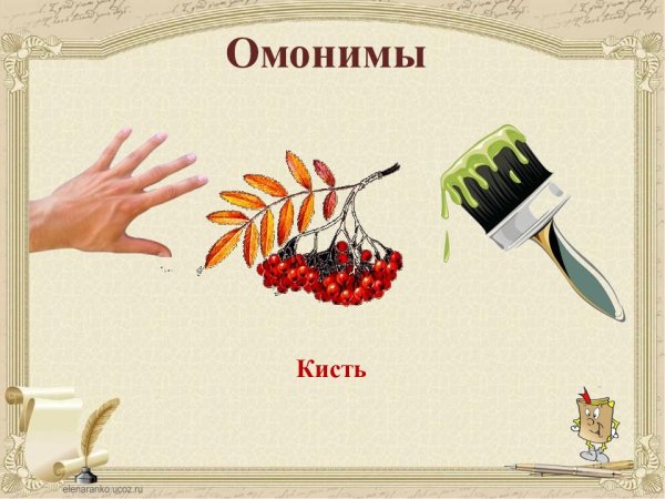 Омонимы к слову кисть