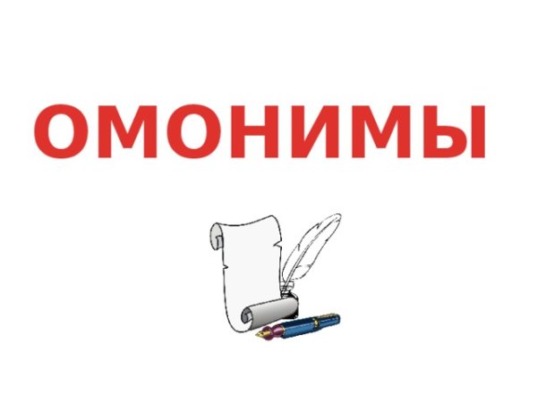 Омонимы для детей