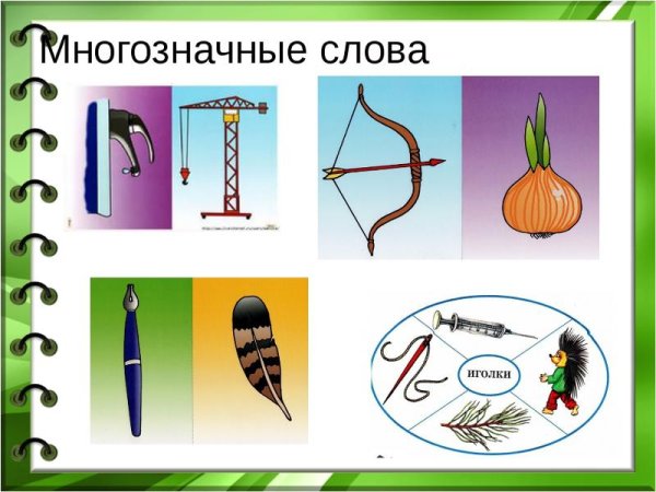 Омонимы примеры