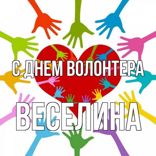Символ волонтеров