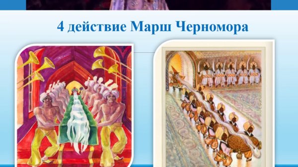 Марш Черномора