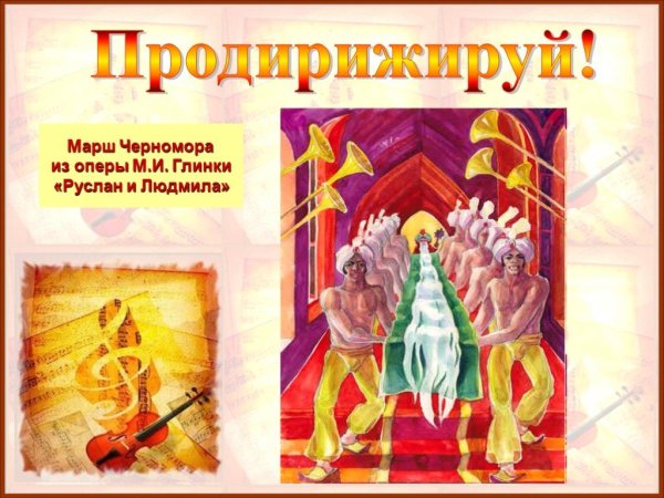 Черномор из Руслана и Людмилы