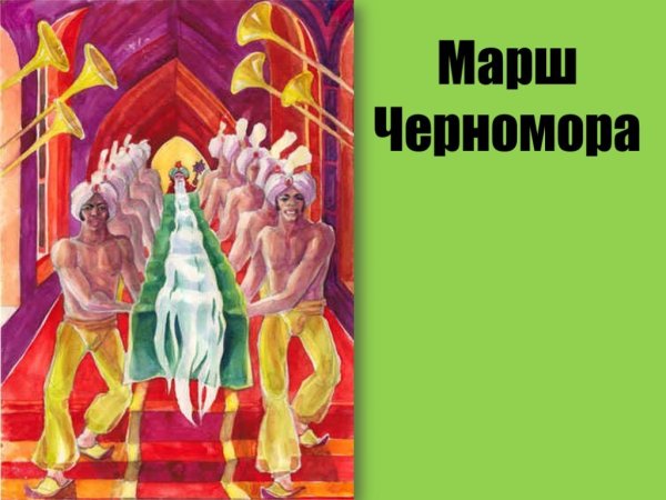 Иллюстрация к маршу Черномора