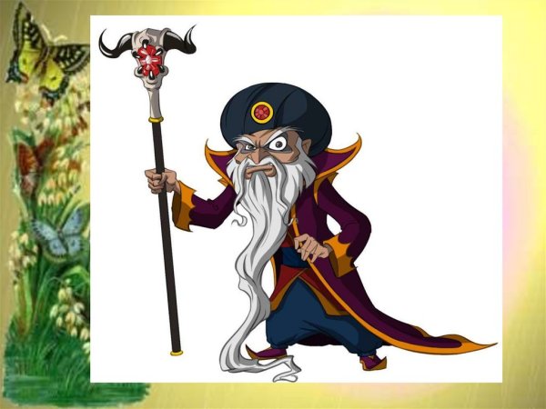 Черномор Пушкин Руслан и Людмила