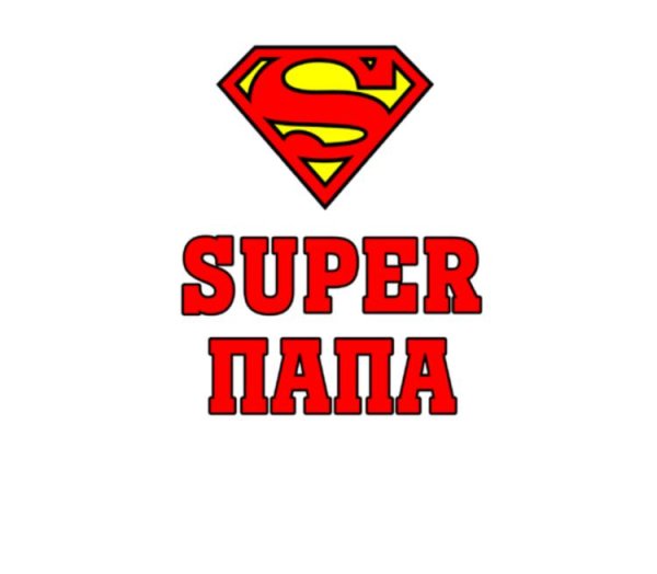 Наклейка супер папа