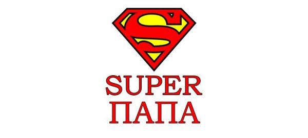 Супер папа шаблон