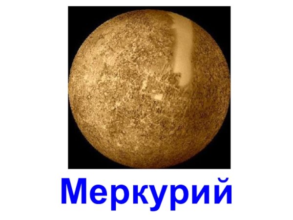 Меркурий картинка для детей
