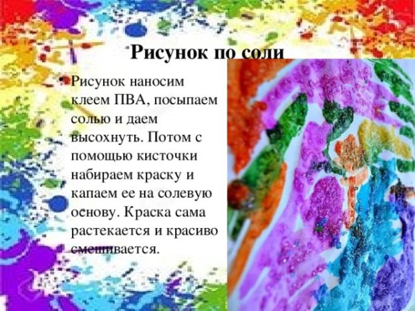 Рисование с солью и акварелью для детей