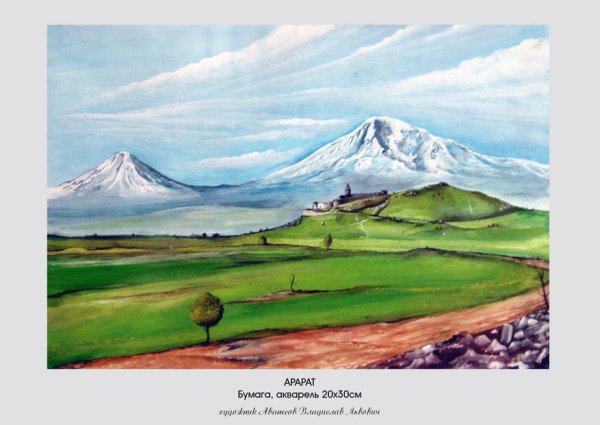 Гора Арарат нарисовать