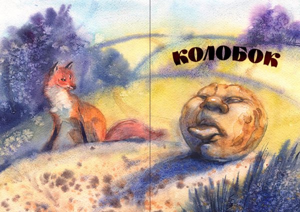 Рисование сказки Колобок