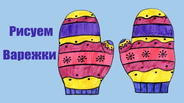 Поэтапное рисование варежки
