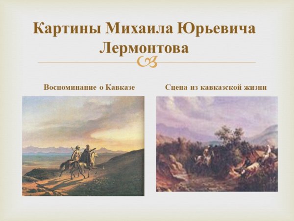 Лермонтова – «пейзаж с мельницей и скачущей тройкой (1835-1836);