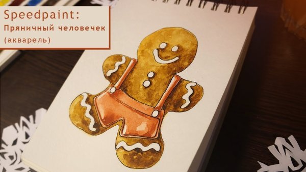 Пряничный человечек акварель