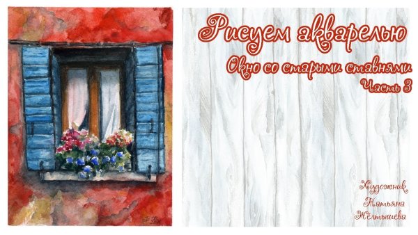 Мастер класс акварель окно