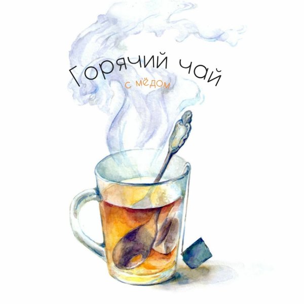 Чай акварель