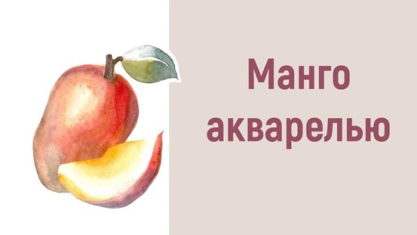 Манго акварелью поэтапно