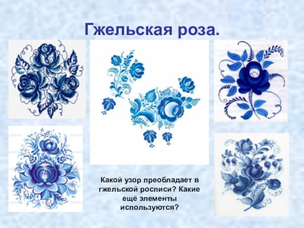Гжельская роспись Гжельская роза