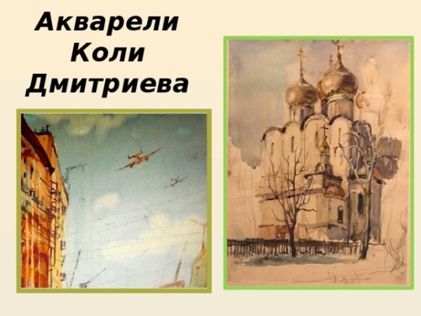 Рисунки и акварели коли Дмитриева