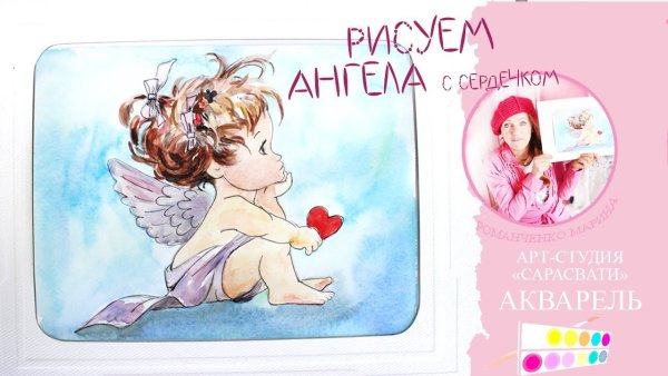 Акварельный ангел