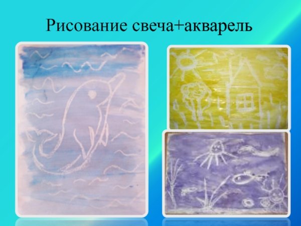 Рисование свечой и акварелью