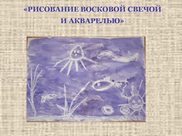 Рисование свечой