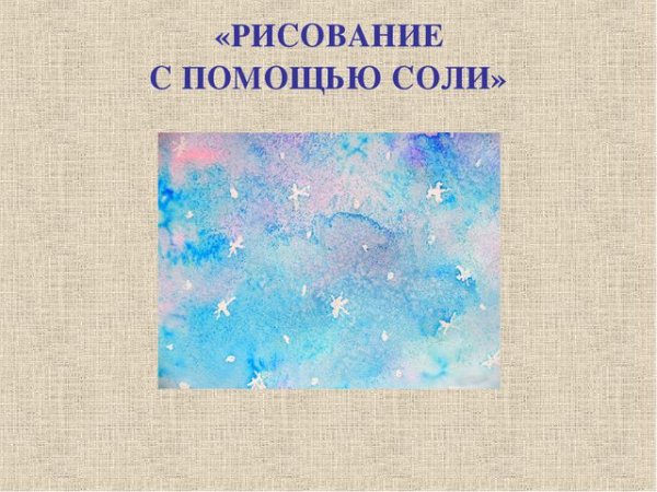 Рисование с помощью соли