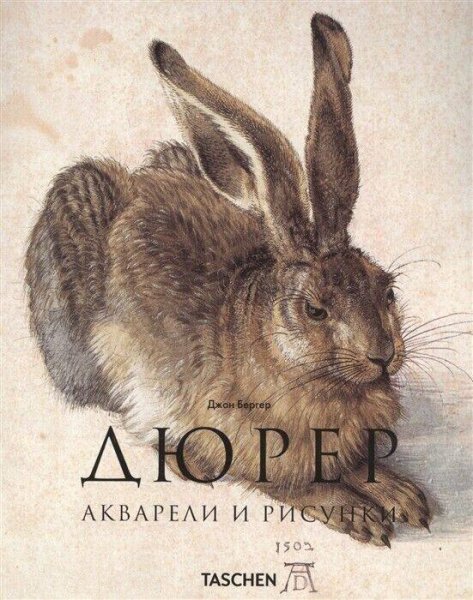 Дюрер: акварели и рисунки - Ян Бергер